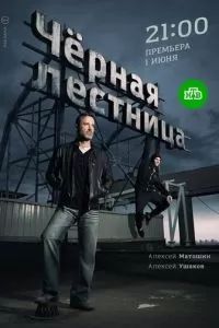 Чёрная лестница (2019)