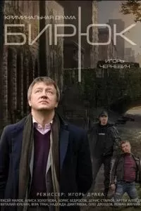 Бирюк (2014)