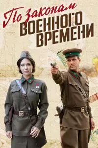 По законам военного времени 1-8 сезон 