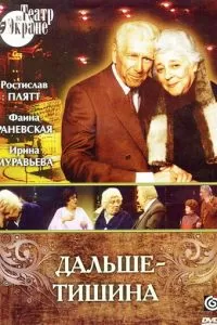 Дальше - тишина (1978)