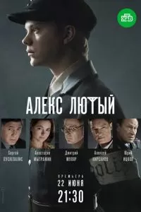 Алекс Лютый 1-3 сезон 