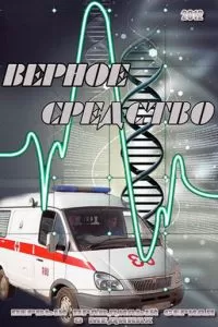 Верное средство (2012)