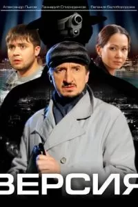 Версия (2009)