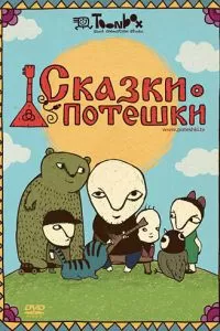 Сказки-потешки (2009)