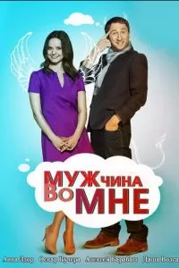 Мужчина во мне (2011)