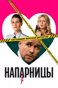 Напарницы 1 сезон 