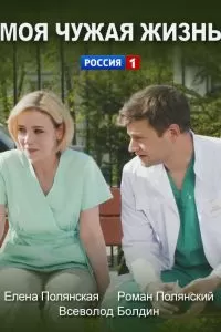 Моя чужая жизнь (2018)