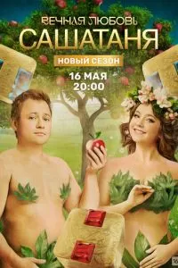 СашаТаня 1-9 сезон 
