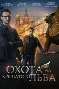 Охота на крылатого льва (2021)