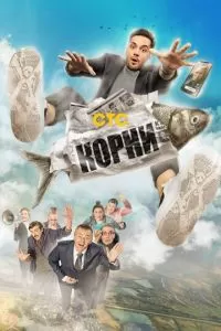 Корни 1-2 сезон 