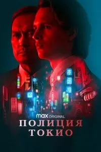 Полиция Токио 1-2 сезон 