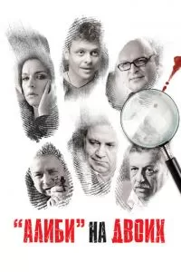 Алиби на двоих 1 сезон 