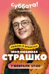 Моя любимая Страшко (2021)