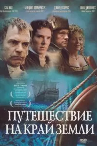Путешествие на край Земли (2005)