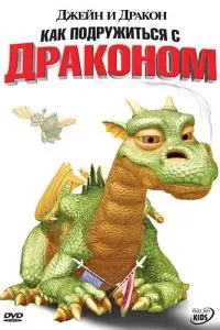Джейн и дракон (2005)