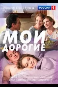 Мои дорогие 1 сезон 