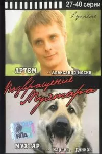 Возвращение Мухтара (2003)