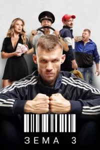 Зёма 1-4 сезон 