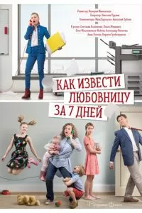 Как извести любовницу за 7 дней (2017)