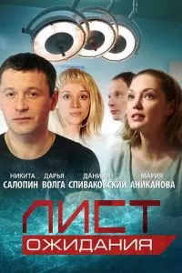 Лист ожидания 1 сезон 