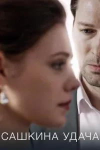 Сашкина удача (2019)