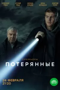Потерянные (2021)