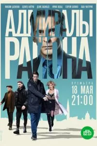 Адмиралы района 1-2 сезон 