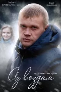 Аз воздам (2014)