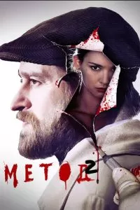 Метод 1-2 сезон 