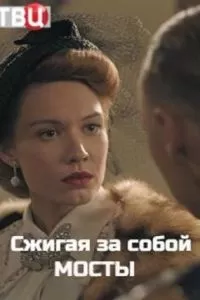 Сжигая за собой мосты (2020)