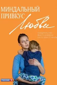 Миндальный привкус любви (2015)