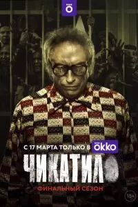 Чикатило 1-2 сезон 