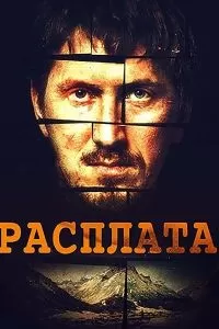Расплата 1 сезон 