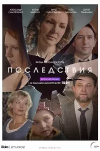 Последствия (2019)