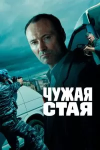 Чужая стая 1-2 сезон 