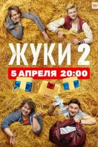 Жуки 1-4 сезон 