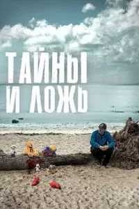Тайны и ложь 1 сезон 