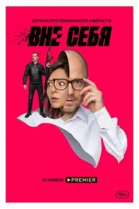 Вне себя 1 сезон 