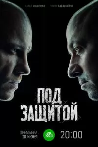 Под защитой (2022)