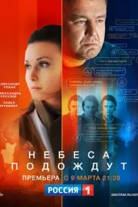 Небеса подождут (2020)