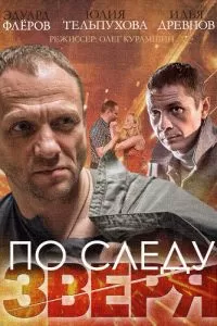 По следу зверя (2014)