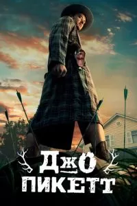 Джо Пикетт 1-2 сезон 