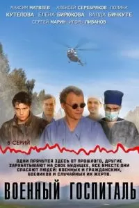 Военный госпиталь (2012)