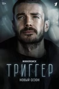 Триггер 1-3 сезон 
