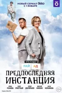 Предпоследняя инстанция 1-3 сезон 