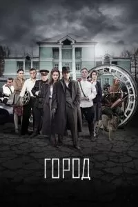 Город 1-2 сезон 