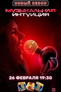 Музыкальная интуиция 1-5 сезон 
