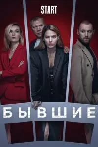 Бывшие 1-3 сезон 