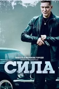 Власть в ночном городе. Книга четвёртая: Сила 1-2 сезон 