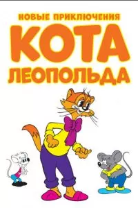 Новые приключения кота Леопольда (2014)